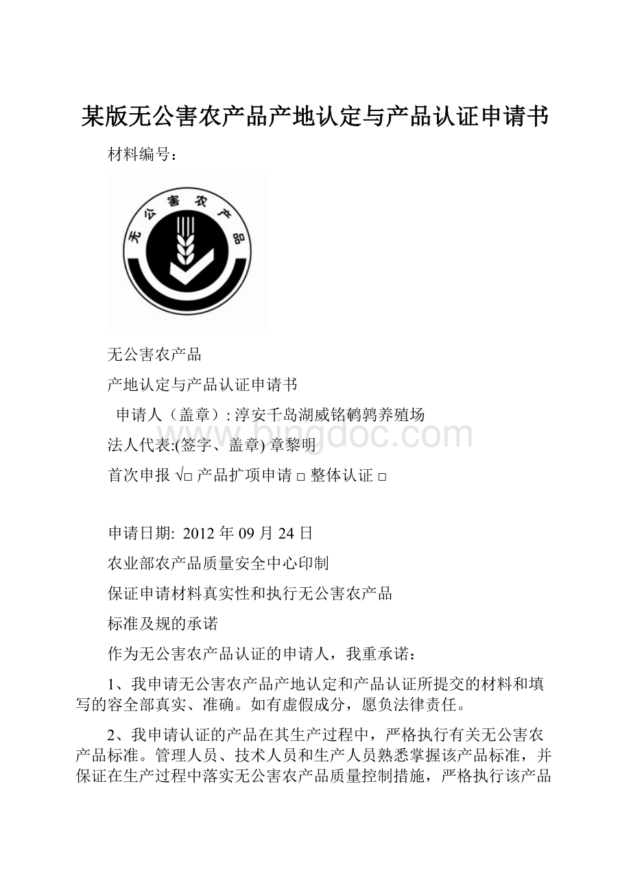 某版无公害农产品产地认定与产品认证申请书文档格式.docx