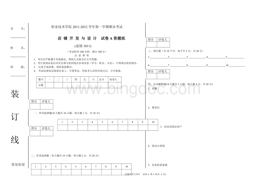 《店铺开发与设计》试卷A.doc_第3页