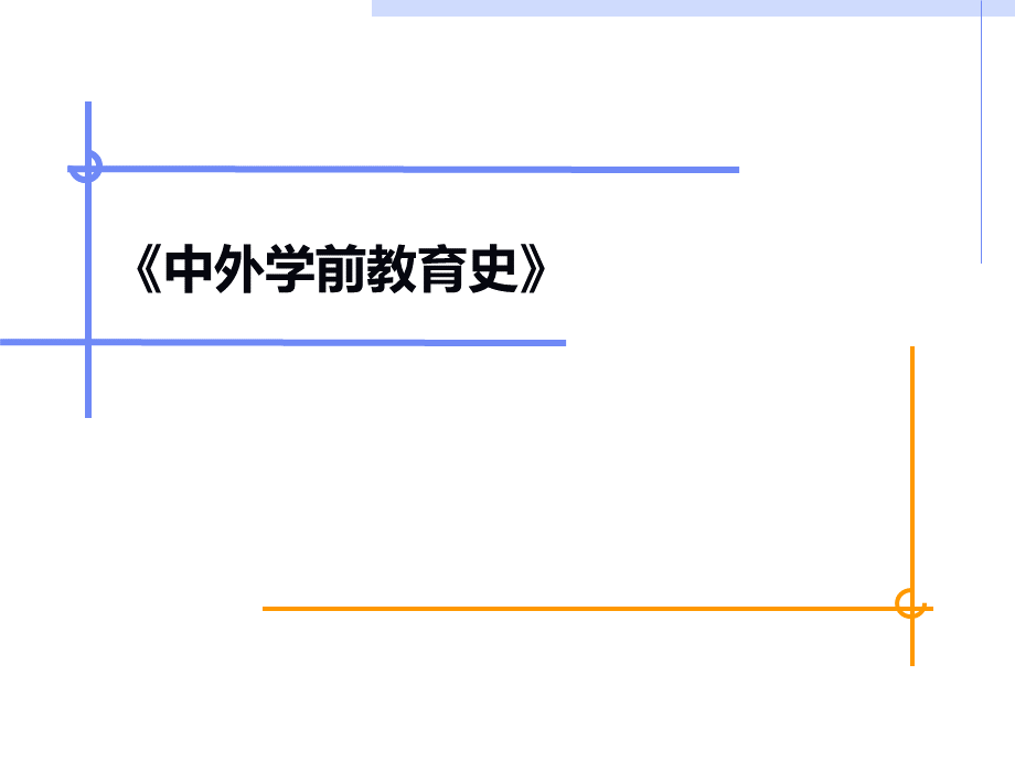 中外学前教育史(第2版)陈文华主编：第一章、第二章、第三章.ppt_第1页