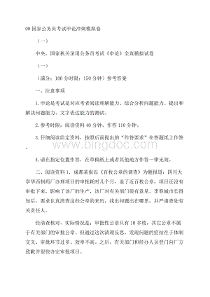 公务员考试模拟试题国家公务员考试申论冲刺模拟卷一.docx