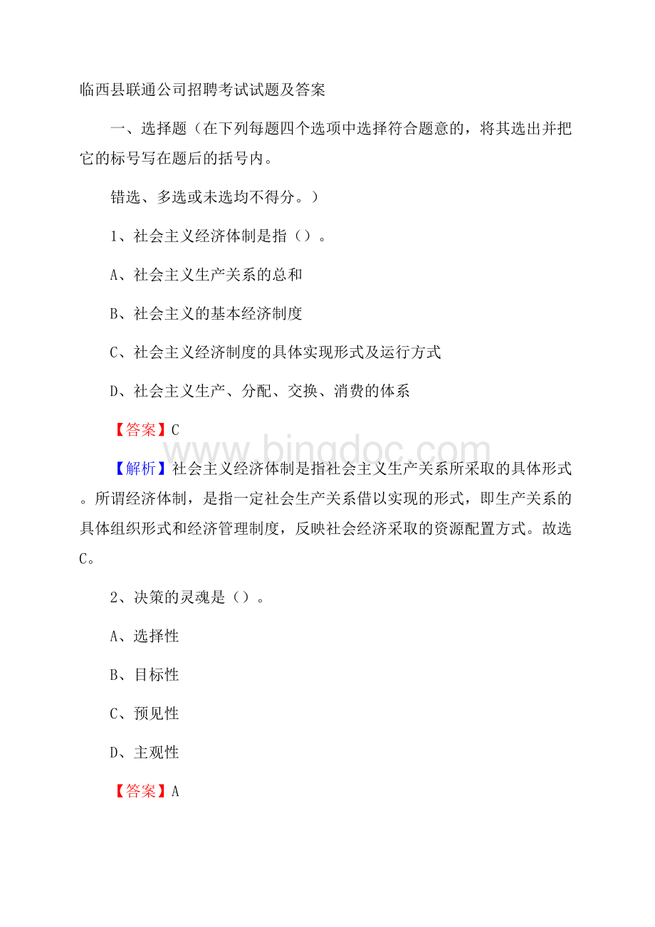 临西县联通公司招聘考试试题及答案.docx_第1页