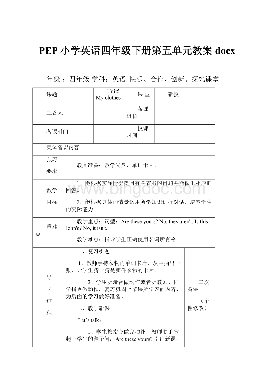 PEP小学英语四年级下册第五单元教案docxWord文档格式.docx