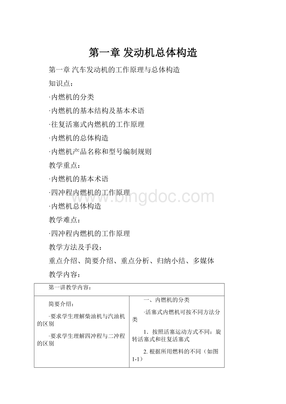 第一章 发动机总体构造文档格式.docx_第1页