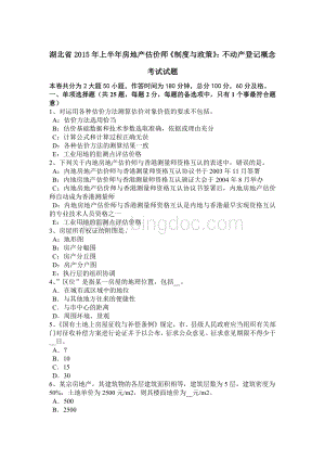 湖北省2015年上半年房地产估价师《制度与政策》：不动产登记概念考试试题Word格式文档下载.doc