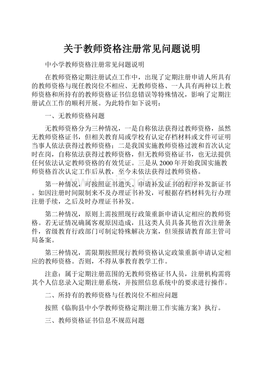 关于教师资格注册常见问题说明文档格式.docx