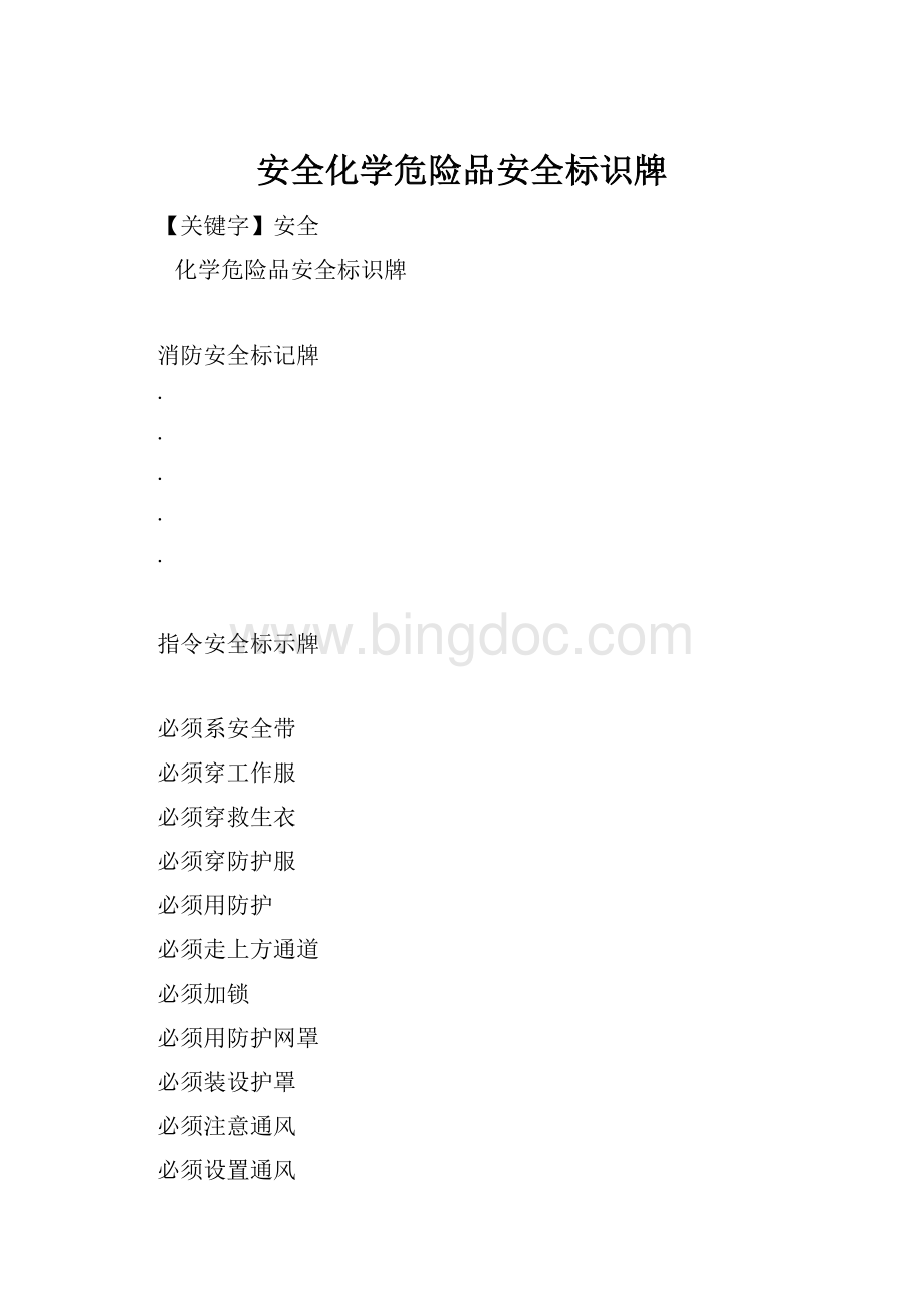 安全化学危险品安全标识牌.docx