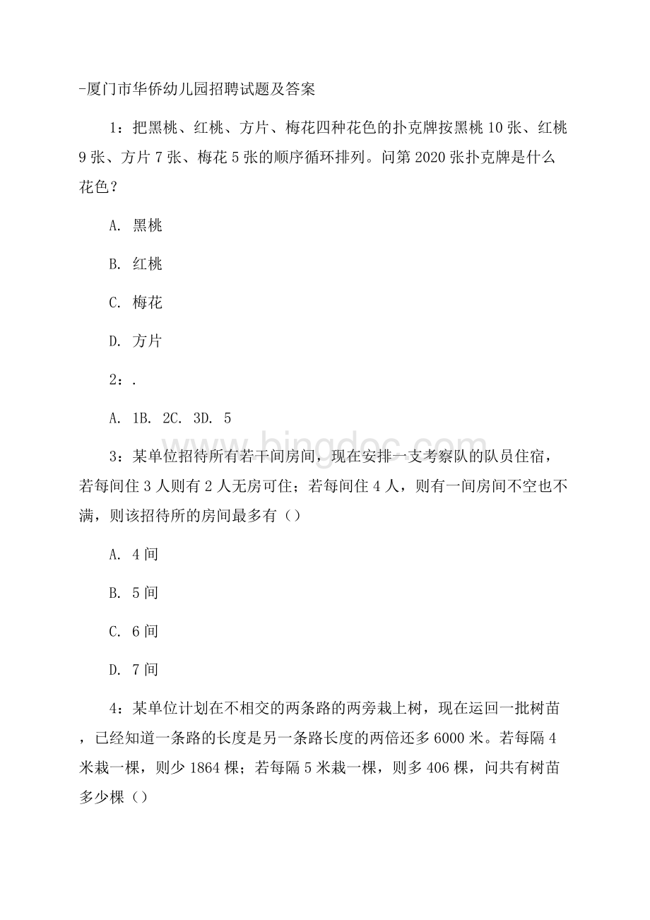 厦门市华侨幼儿园招聘试题及答案Word格式.docx