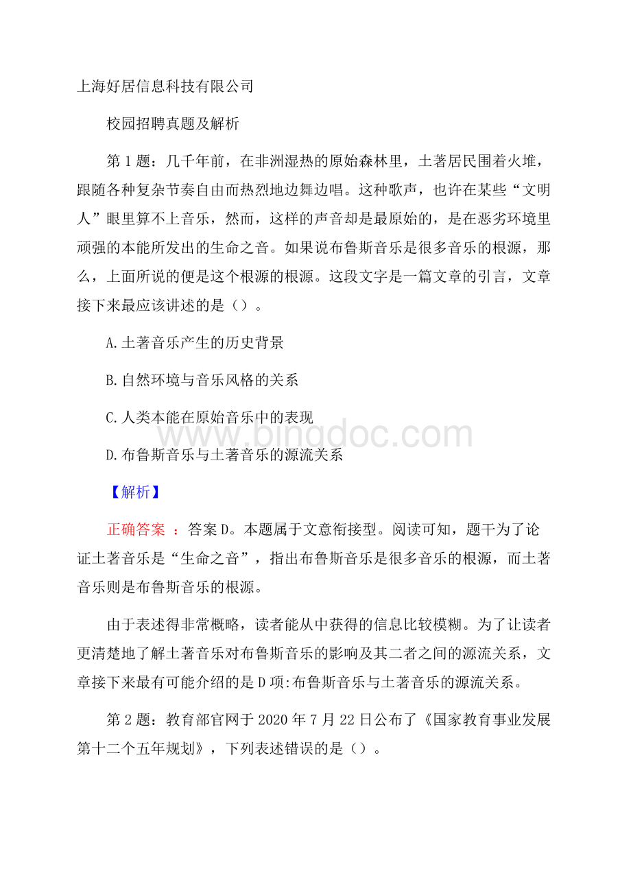 上海好居信息科技有限公司校园招聘真题及解析.docx_第1页