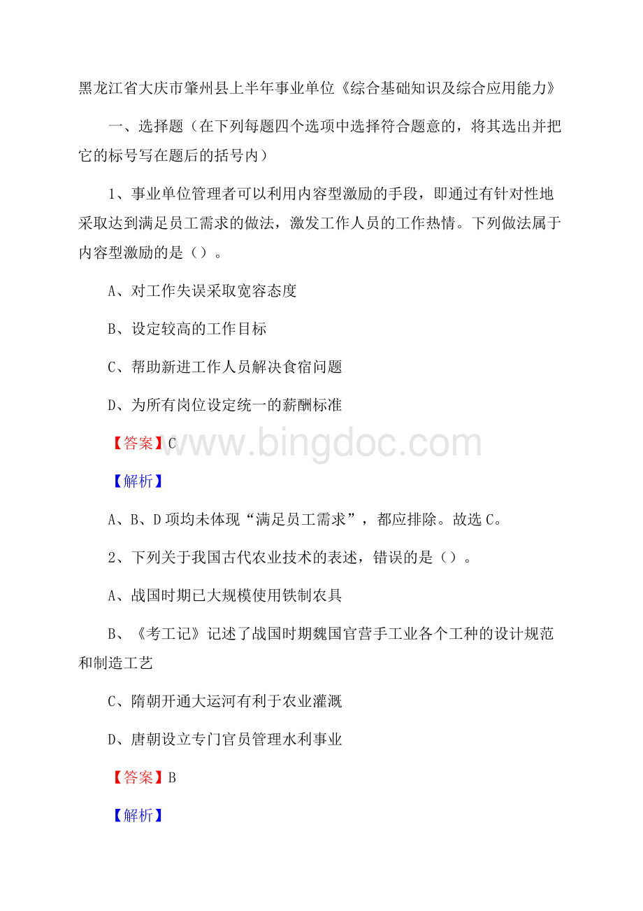 黑龙江省大庆市肇州县上半年事业单位《综合基础知识及综合应用能力》Word文档格式.docx_第1页