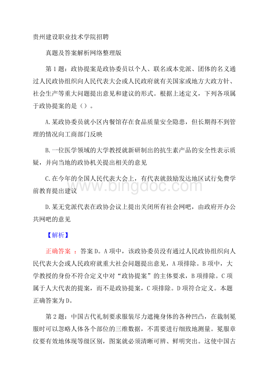 贵州建设职业技术学院招聘真题及答案解析网络整理版.docx_第1页