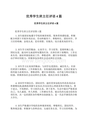 优秀学生班主任评语4篇.docx