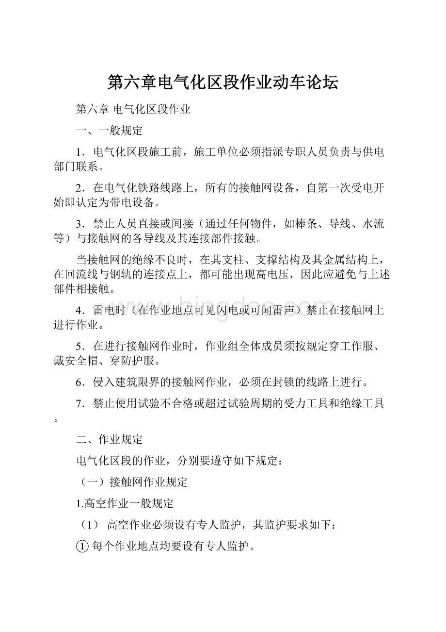 第六章电气化区段作业动车论坛.docx