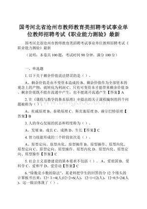 国考河北省沧州市教师教育类招聘考试事业单位教师招聘考试《职业能力测验》最新文档格式.docx