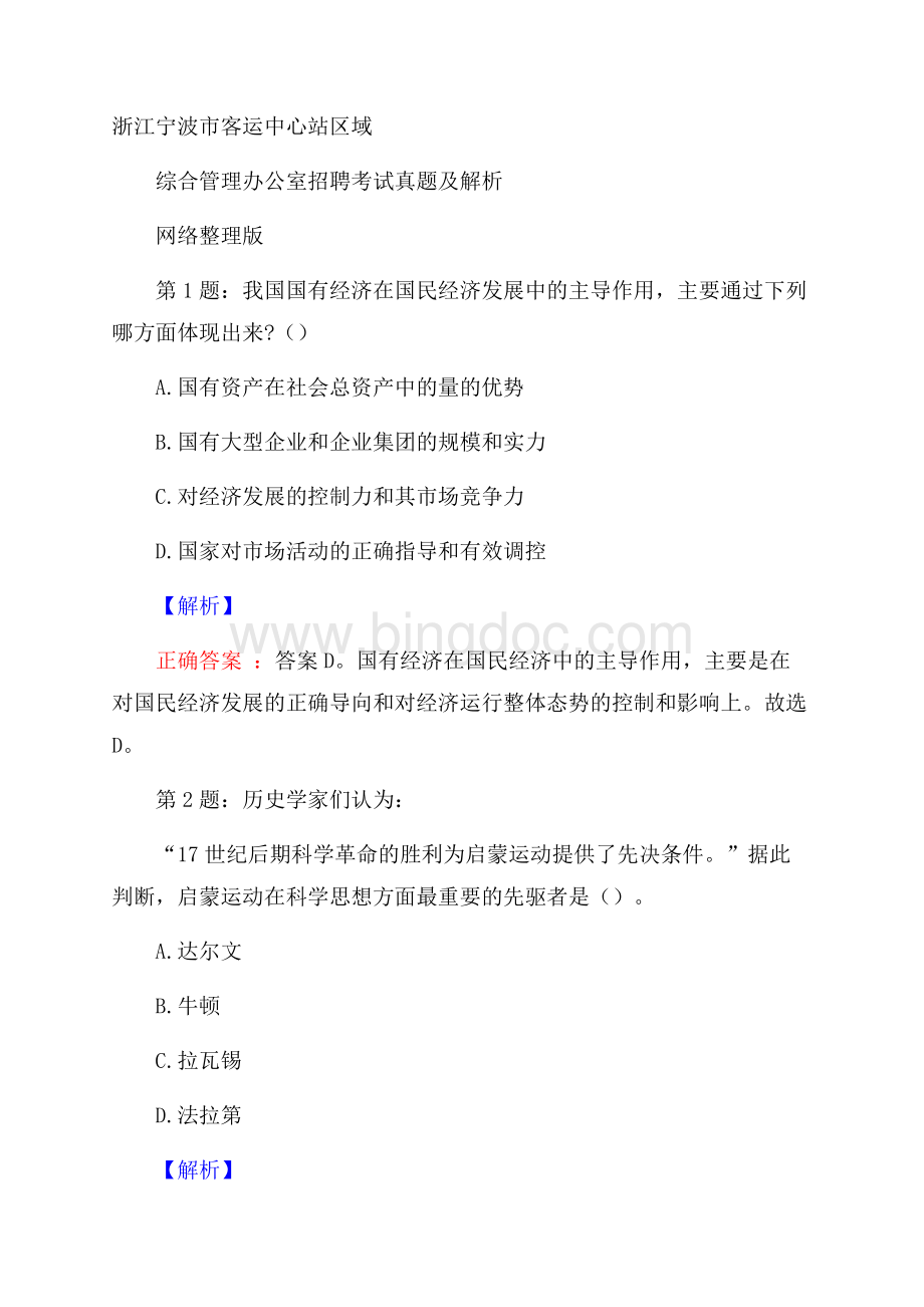 浙江宁波市客运中心站区域综合管理办公室招聘考试真题及解析网络整理版.docx