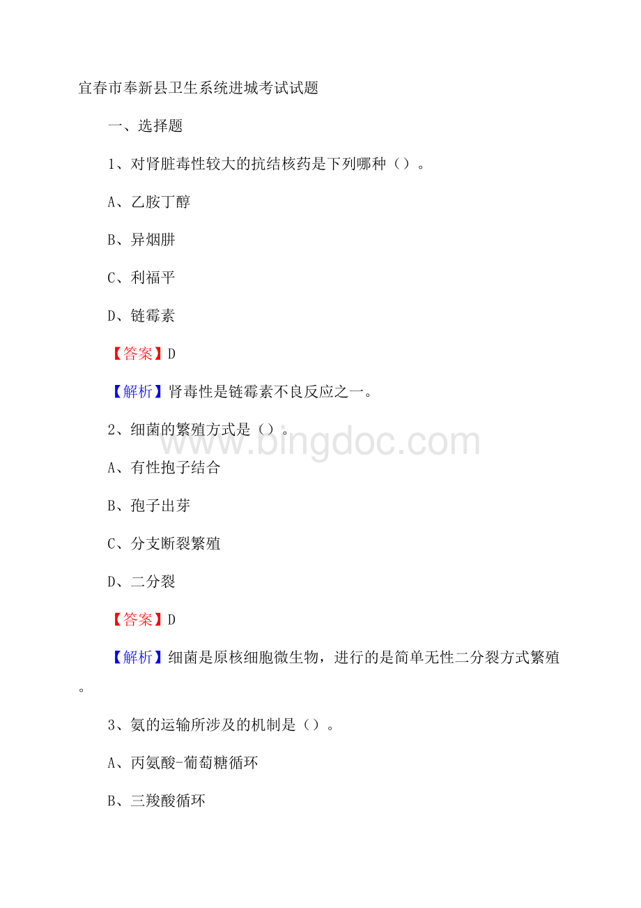 宜春市奉新县卫生系统进城考试试题Word下载.docx_第1页