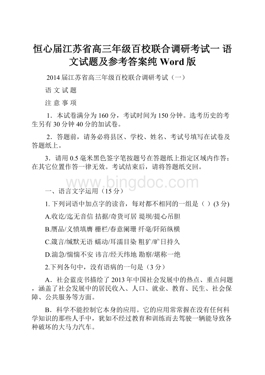 恒心届江苏省高三年级百校联合调研考试一 语文试题及参考答案纯Word版Word文件下载.docx