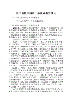 当下语境中的中小学美术教育散论.docx