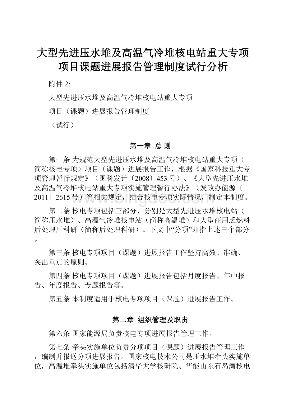 大型先进压水堆及高温气冷堆核电站重大专项项目课题进展报告管理制度试行分析.docx