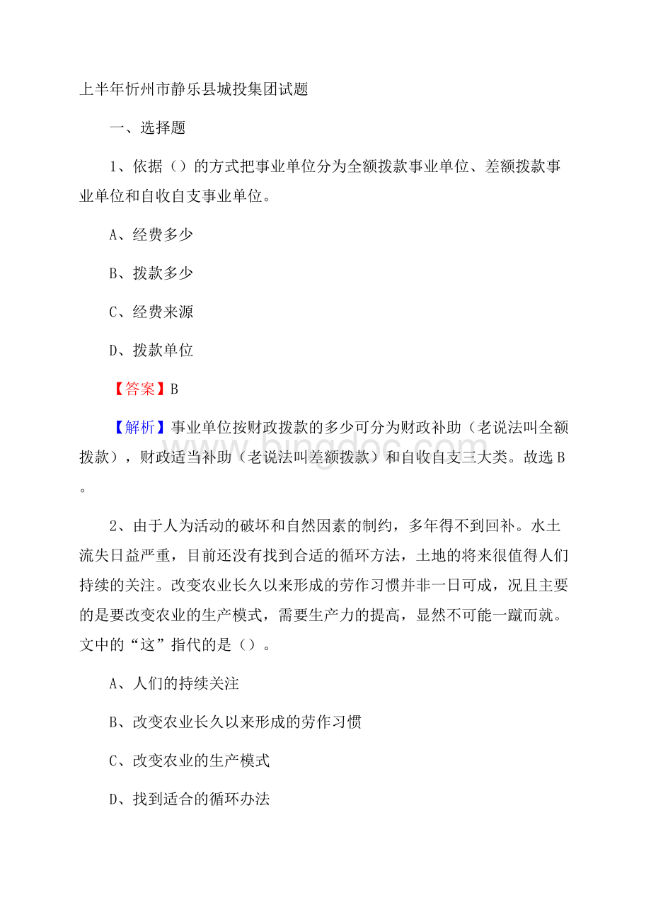 上半年忻州市静乐县城投集团试题Word格式文档下载.docx