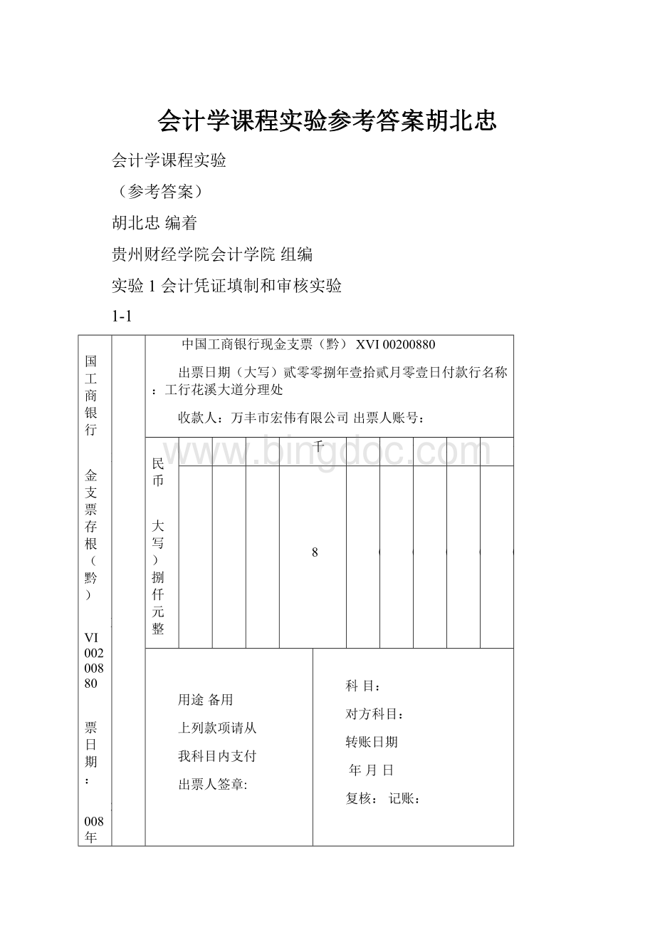 会计学课程实验参考答案胡北忠.docx_第1页