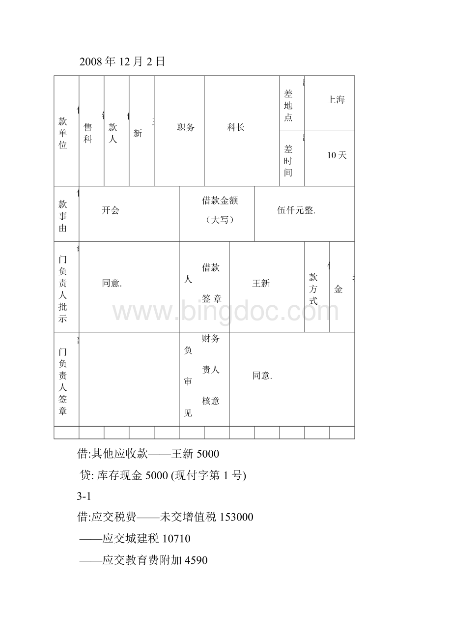 会计学课程实验参考答案胡北忠.docx_第3页