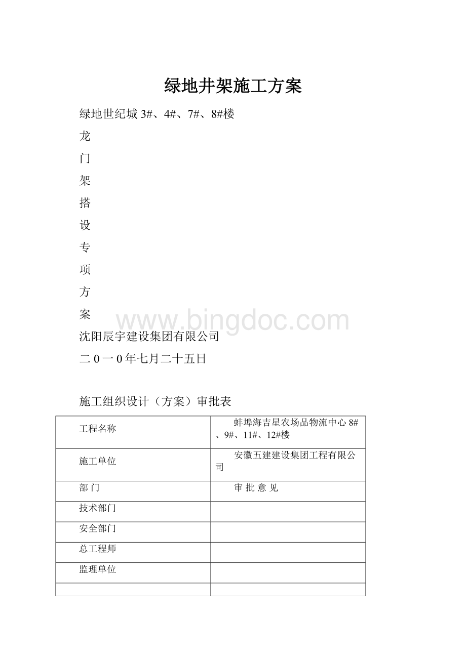 绿地井架施工方案文档格式.docx_第1页