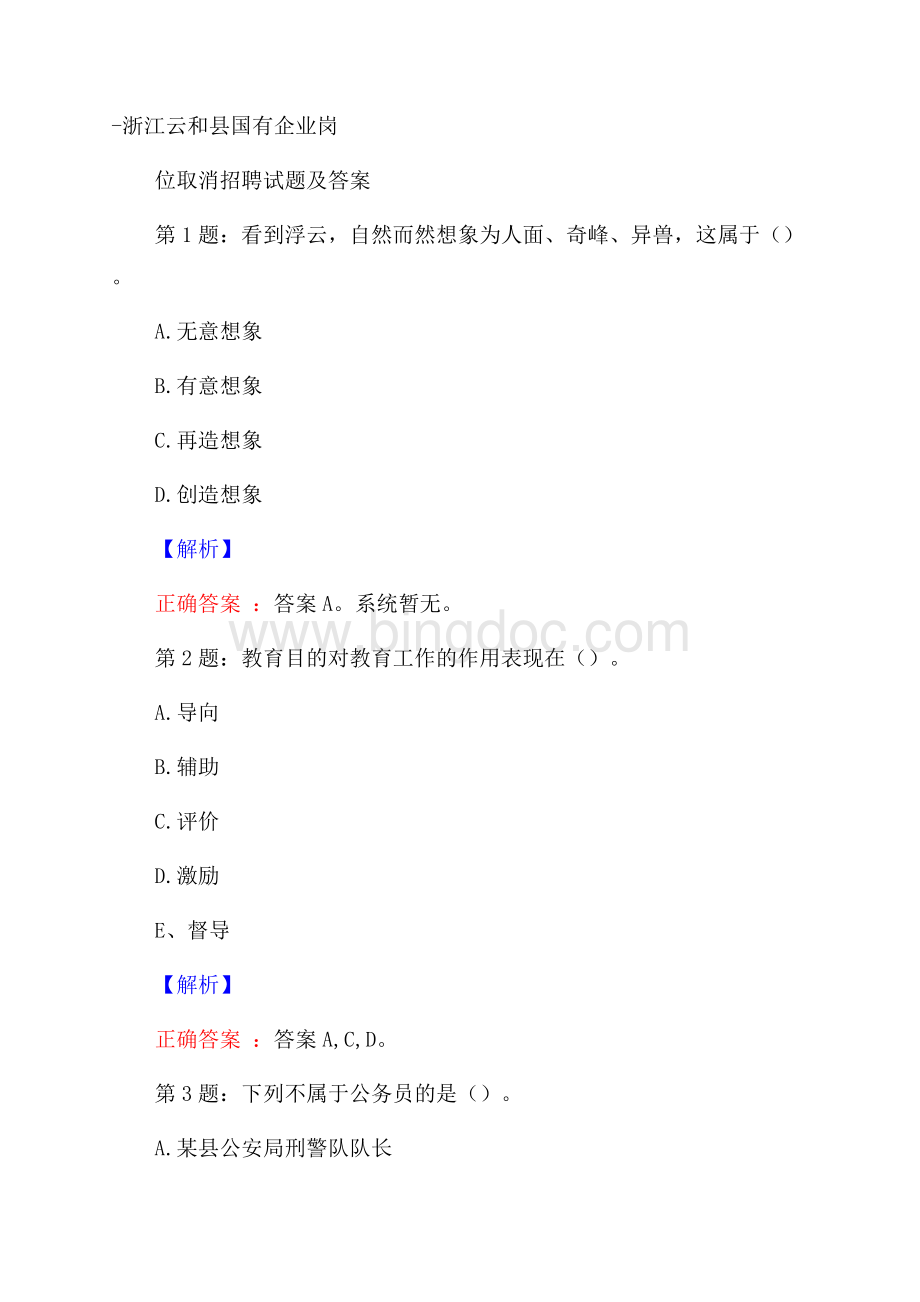 浙江云和县国有企业岗位取消招聘试题及答案.docx