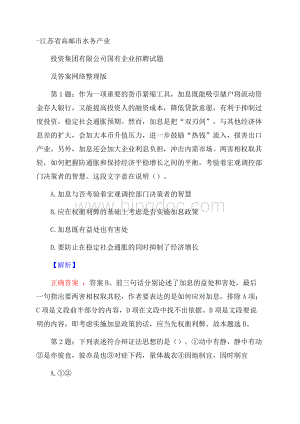 江苏省高邮市水务产业投资集团有限公司国有企业招聘试题及答案网络整理版Word文档下载推荐.docx