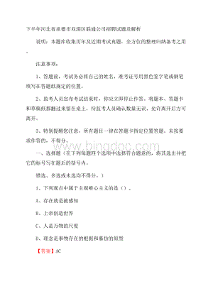 下半年河北省承德市双滦区联通公司招聘试题及解析.docx