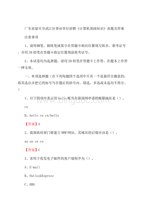 广东省韶关市武江区事业单位招聘《计算机基础知识》真题及答案Word文档格式.docx