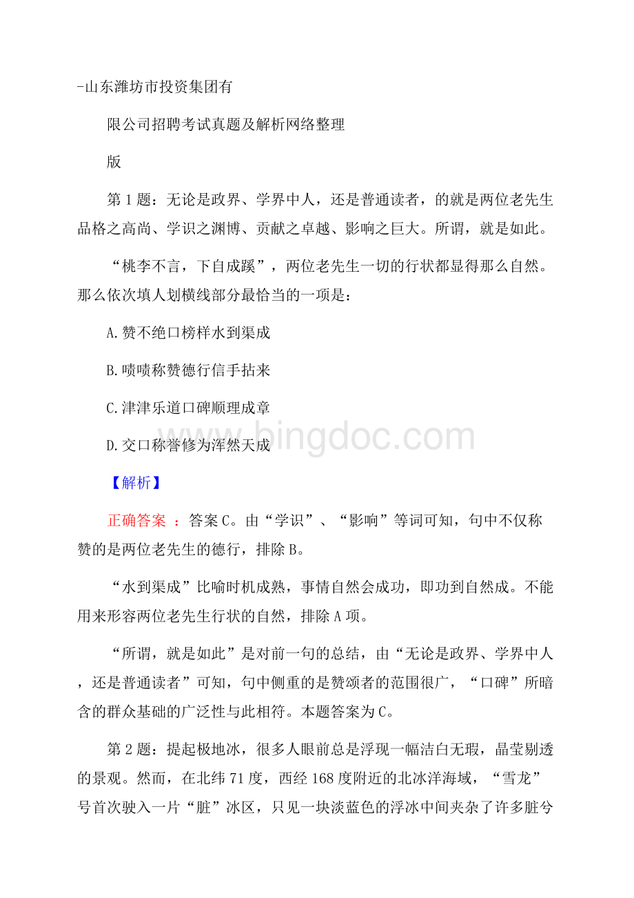 山东潍坊市投资集团有限公司招聘考试真题及解析网络整理版.docx