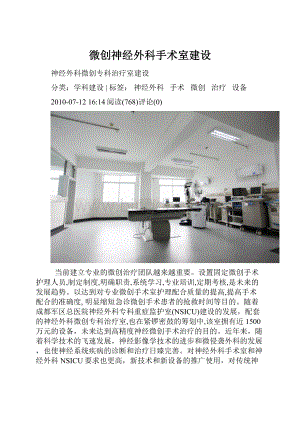 微创神经外科手术室建设Word格式.docx