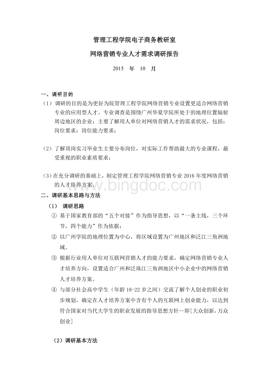 网络营销专业人才需求调研报告.doc_第1页