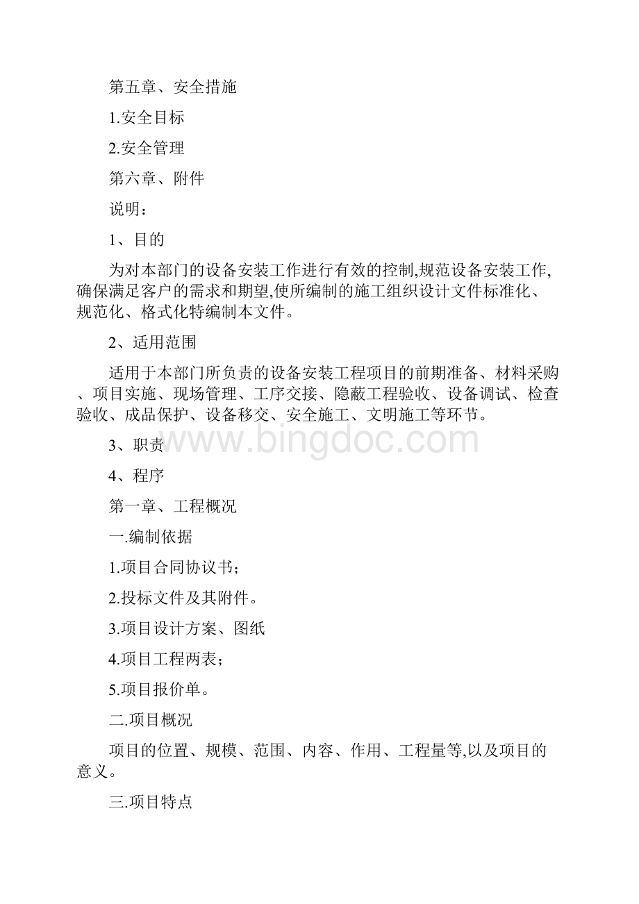 设备安装工程施工组织设计方案.docx_第2页