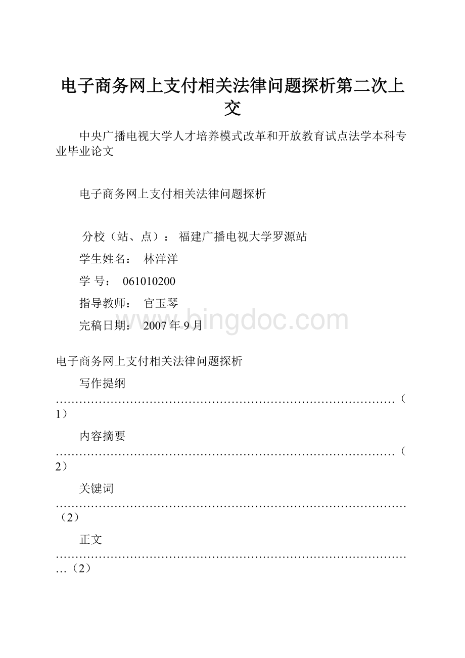 电子商务网上支付相关法律问题探析第二次上交Word下载.docx_第1页