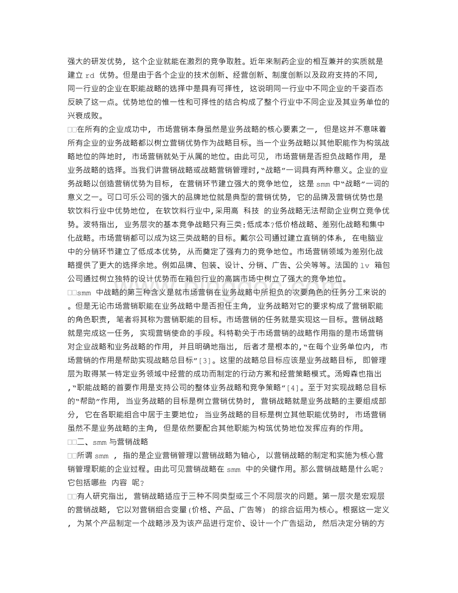 战略营销管理(SMM)的几个基本问题Word下载.doc_第2页