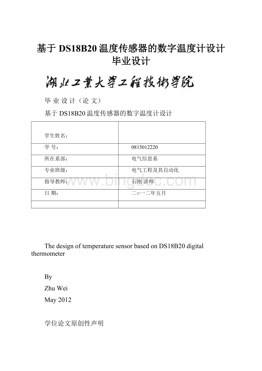 基于DS18B20温度传感器的数字温度计设计毕业设计Word格式文档下载.docx_第1页