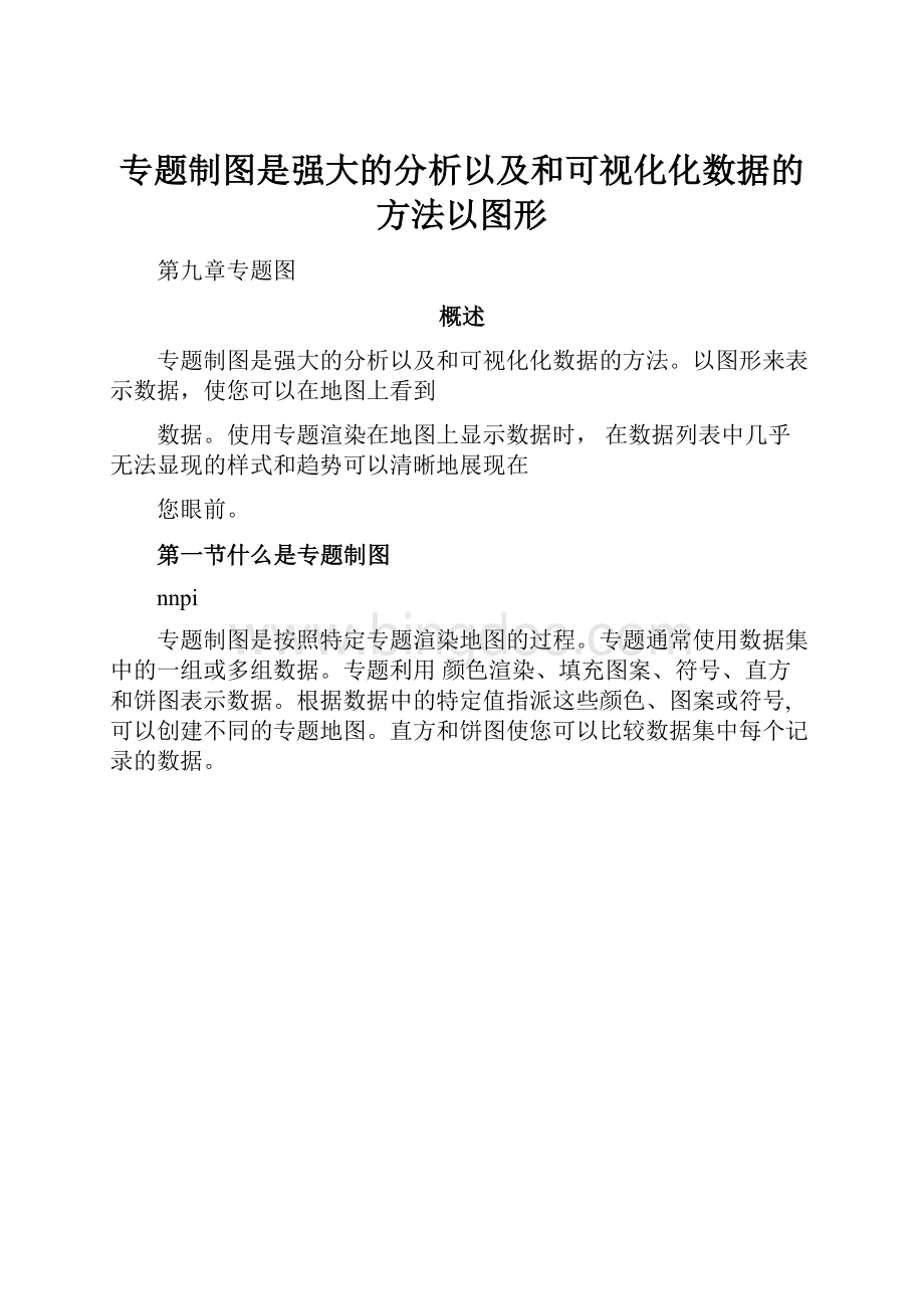 专题制图是强大的分析以及和可视化化数据的方法以图形Word格式文档下载.docx_第1页