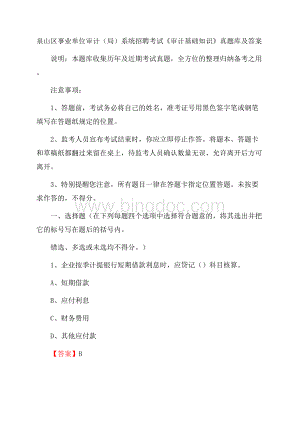 泉山区事业单位审计(局)系统招聘考试《审计基础知识》真题库及答案Word下载.docx