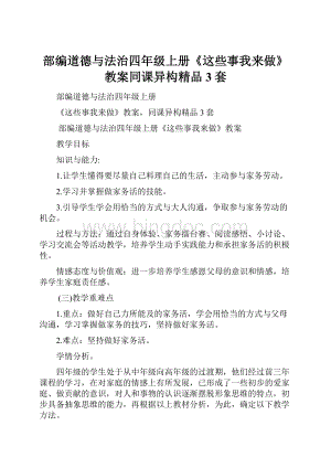 部编道德与法治四年级上册《这些事我来做》教案同课异构精品3套.docx