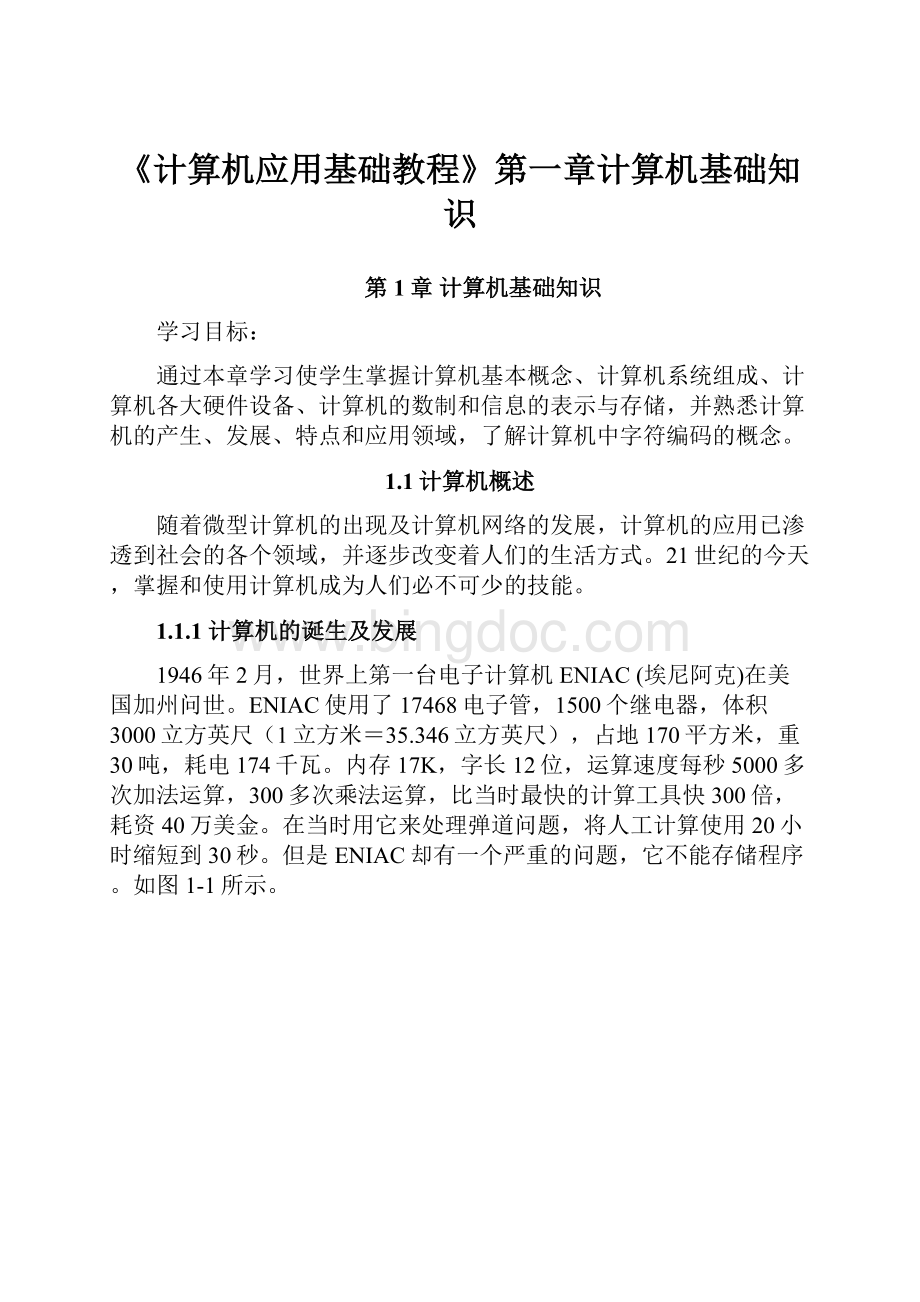 《计算机应用基础教程》第一章计算机基础知识Word格式文档下载.docx