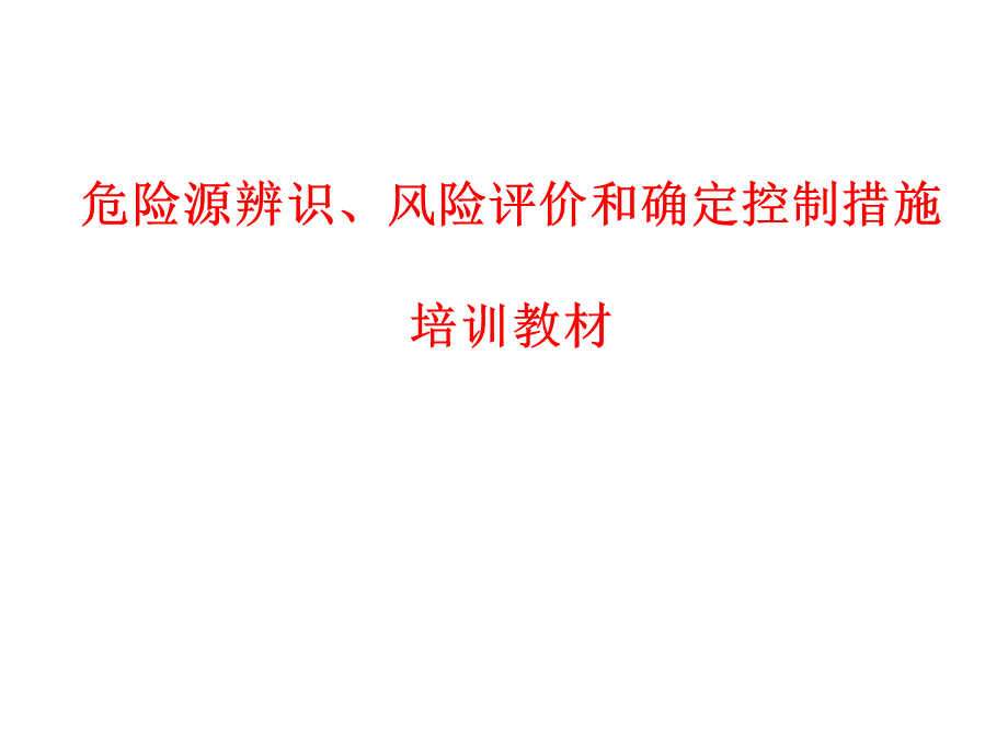 危险源辨识、风险评价和确定控制措施培训教材.ppt_第1页