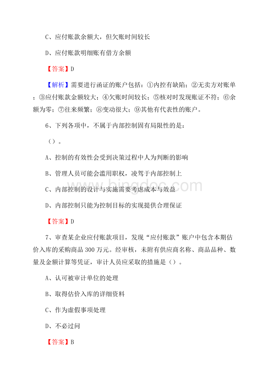 上半年黄陵县审计局招聘考试《审计基础知识》试题及答案.docx_第3页