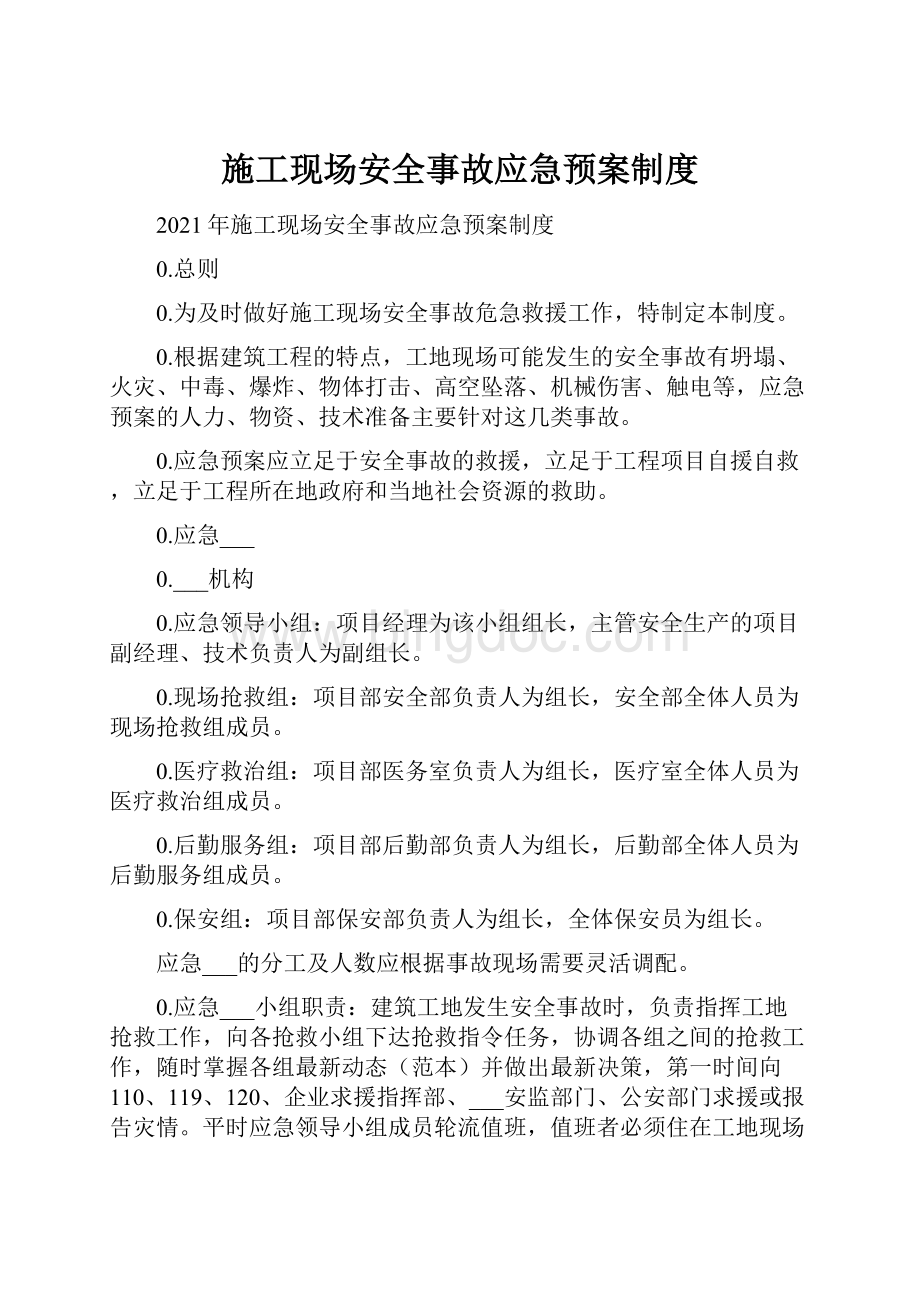 施工现场安全事故应急预案制度.docx