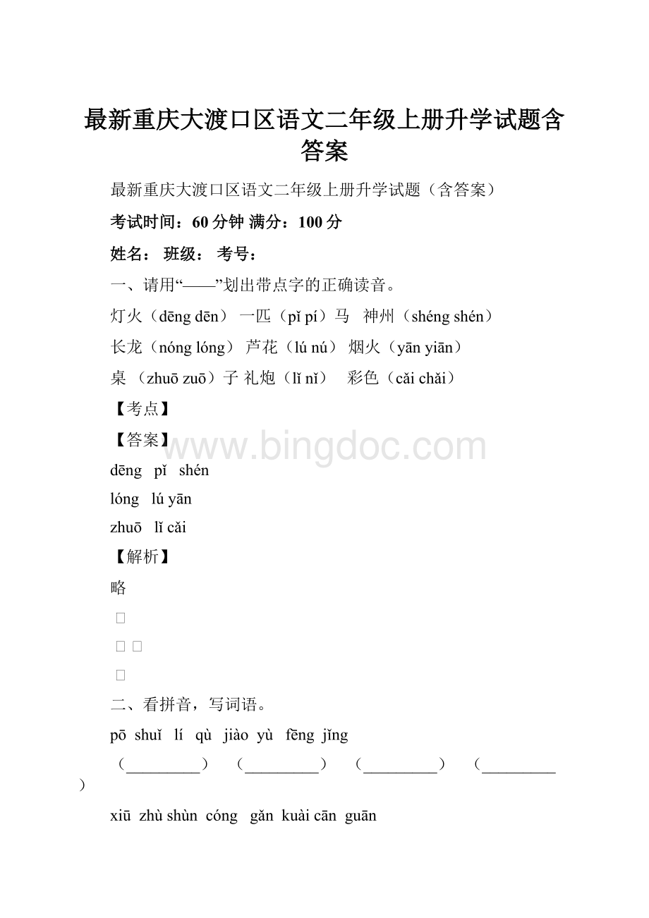 最新重庆大渡口区语文二年级上册升学试题含答案.docx