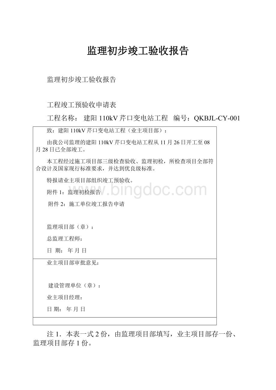 监理初步竣工验收报告Word文档格式.docx