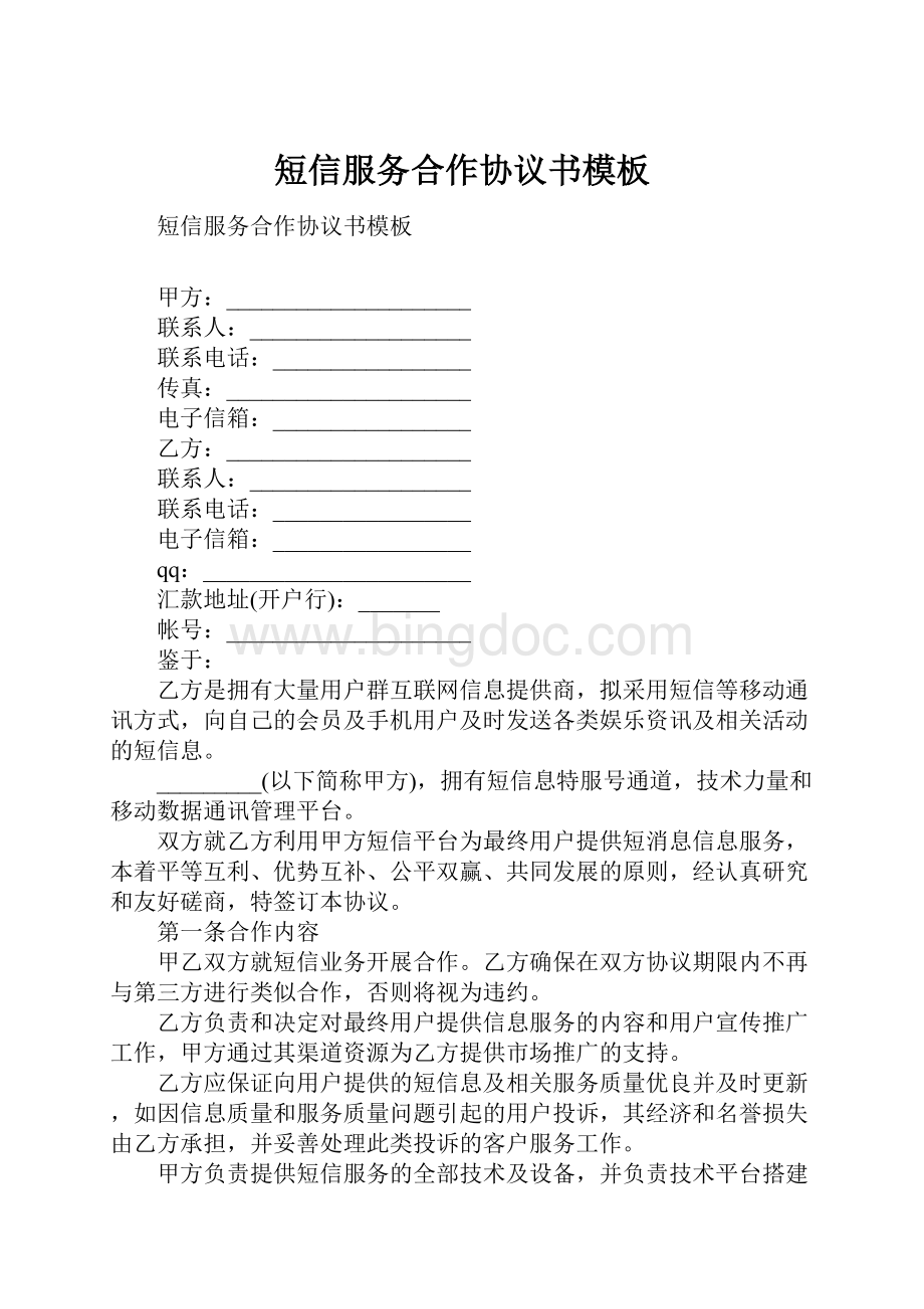 短信服务合作协议书模板.docx