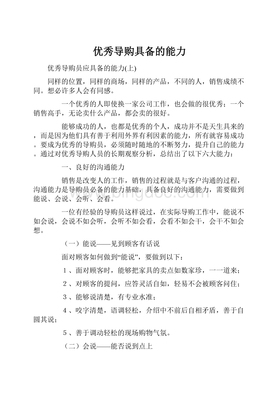 优秀导购具备的能力Word文件下载.docx