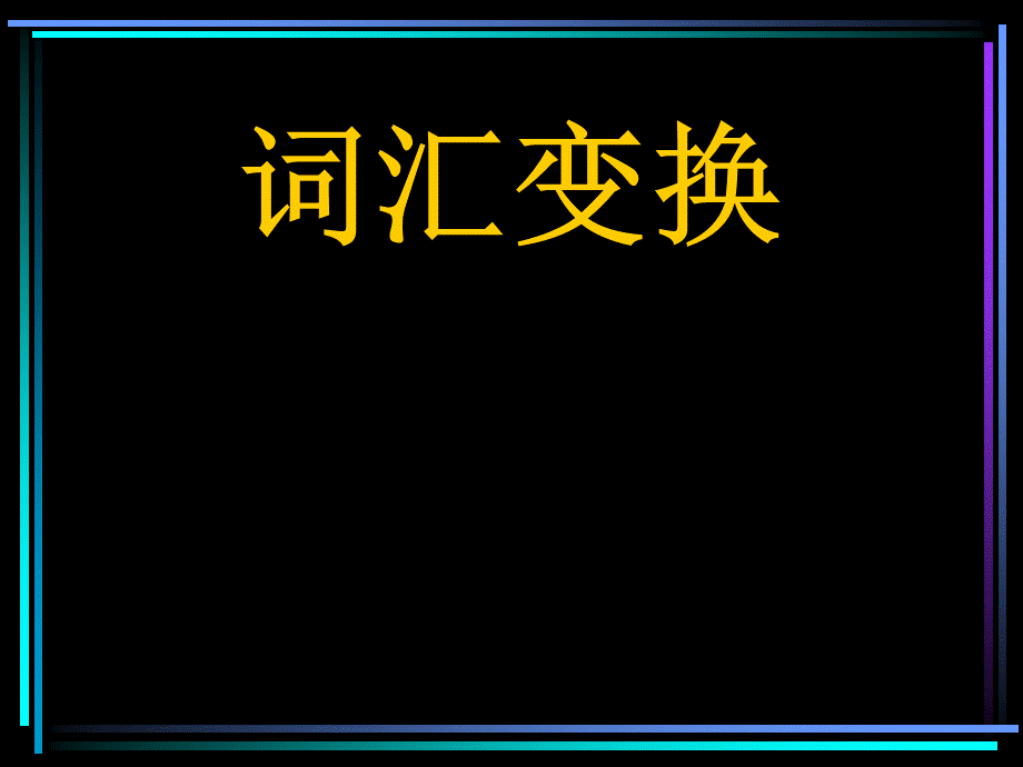 托福作文1.替换词.ppt