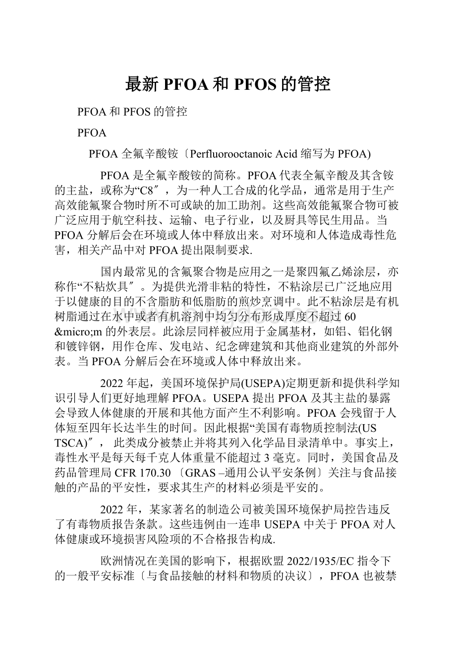 最新PFOA和PFOS的管控文档格式.docx